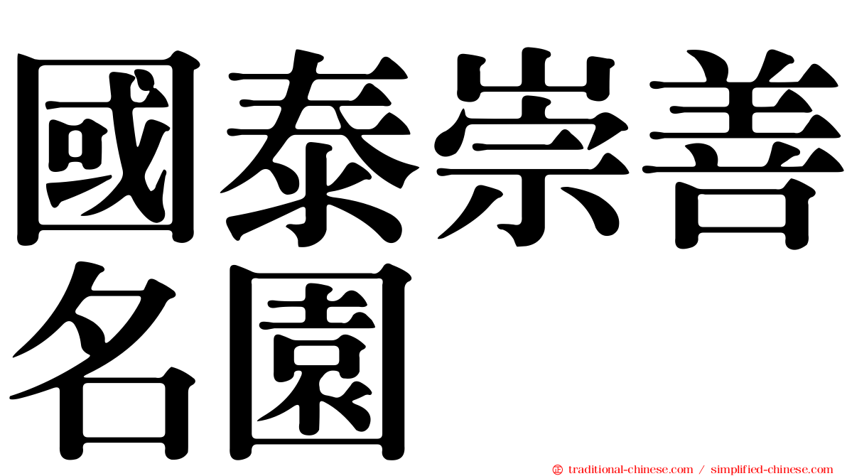 國泰崇善名園
