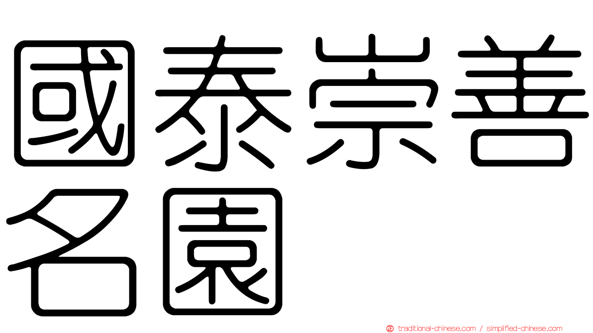國泰崇善名園