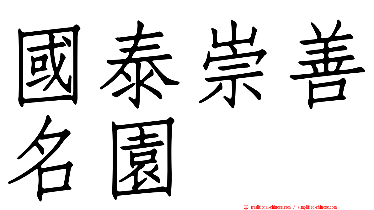 國泰崇善名園