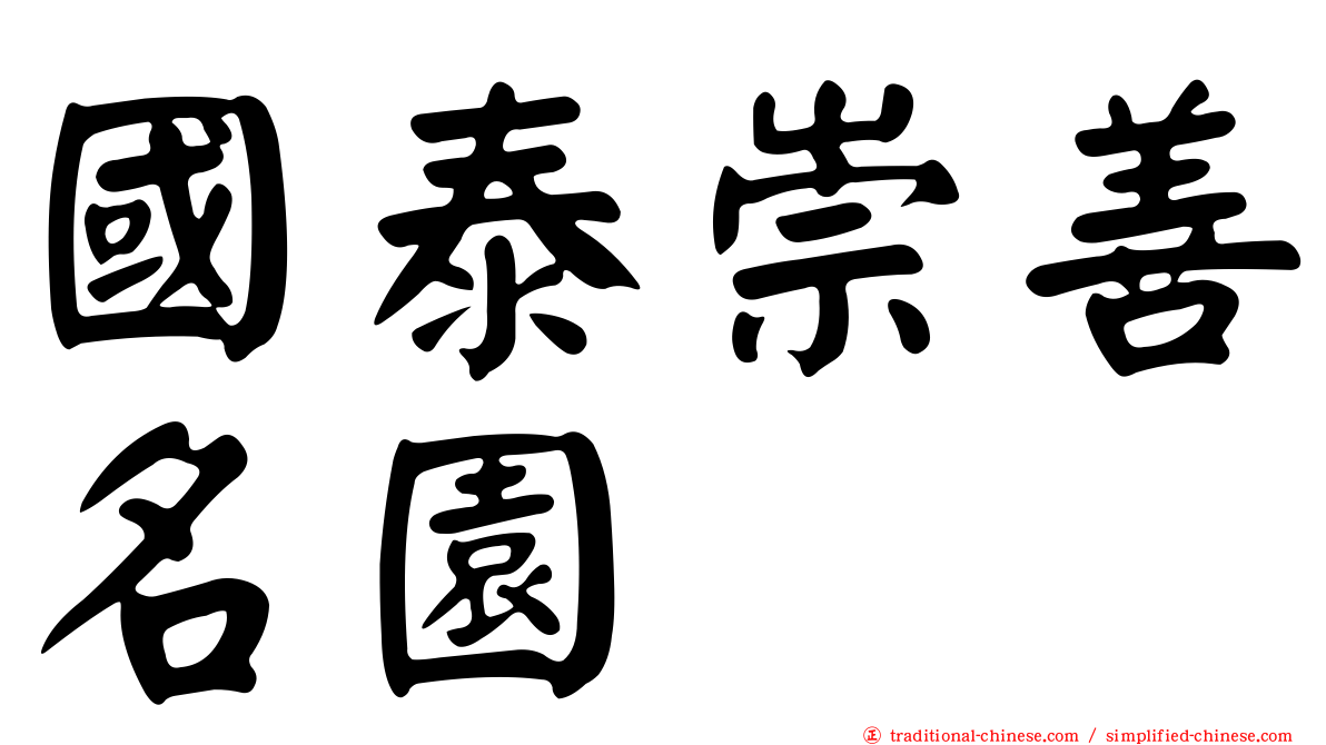 國泰崇善名園