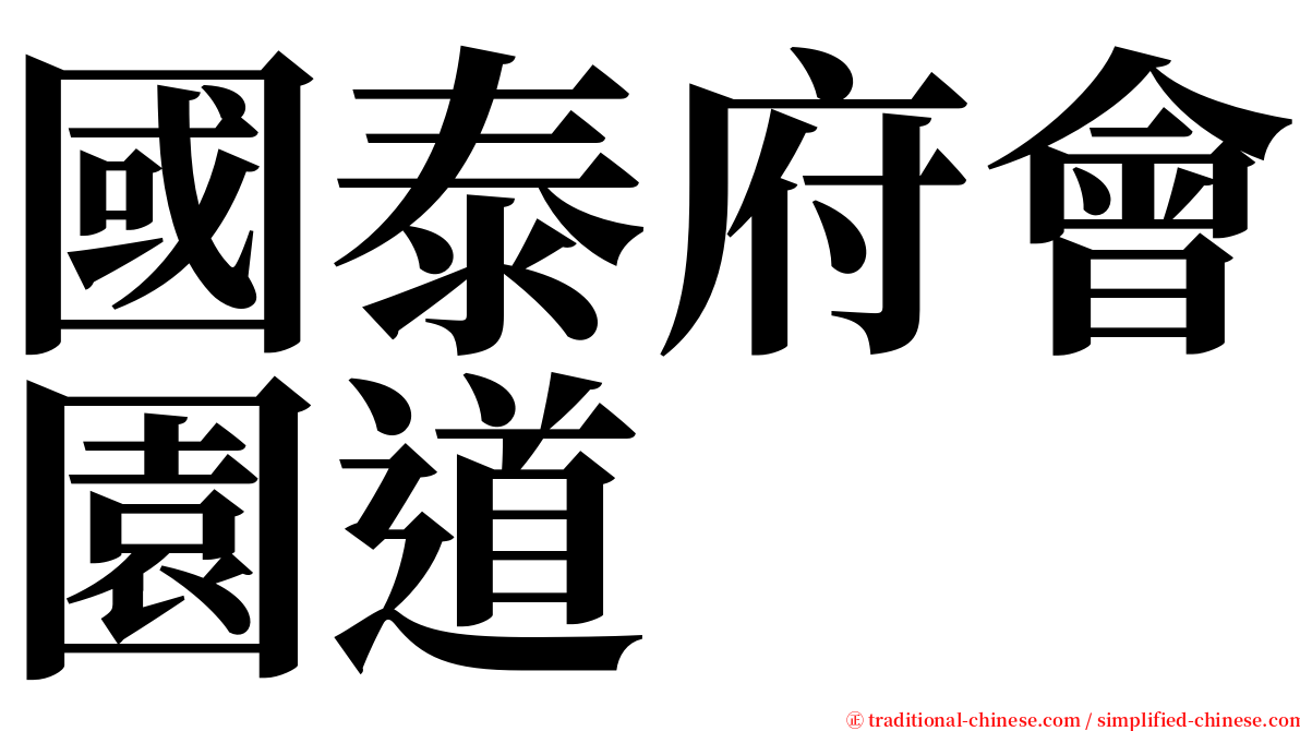 國泰府會園道 serif font