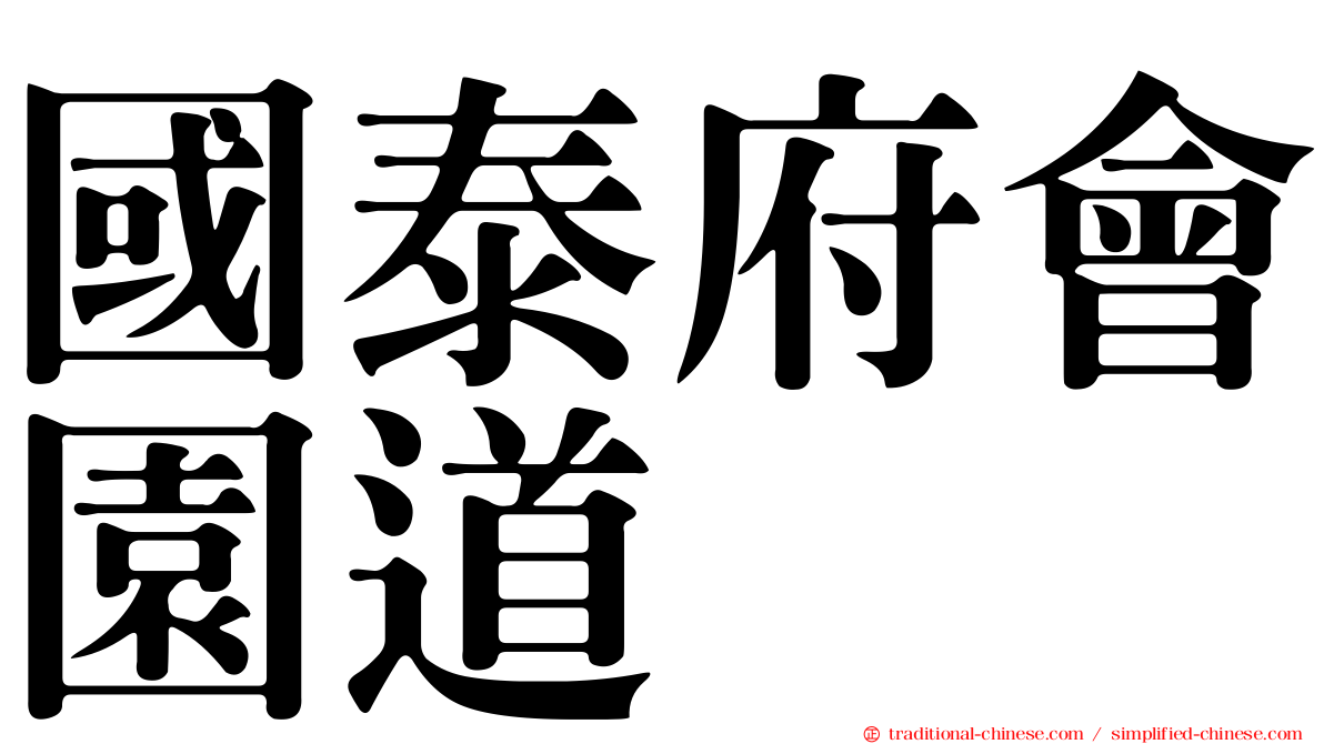 國泰府會園道