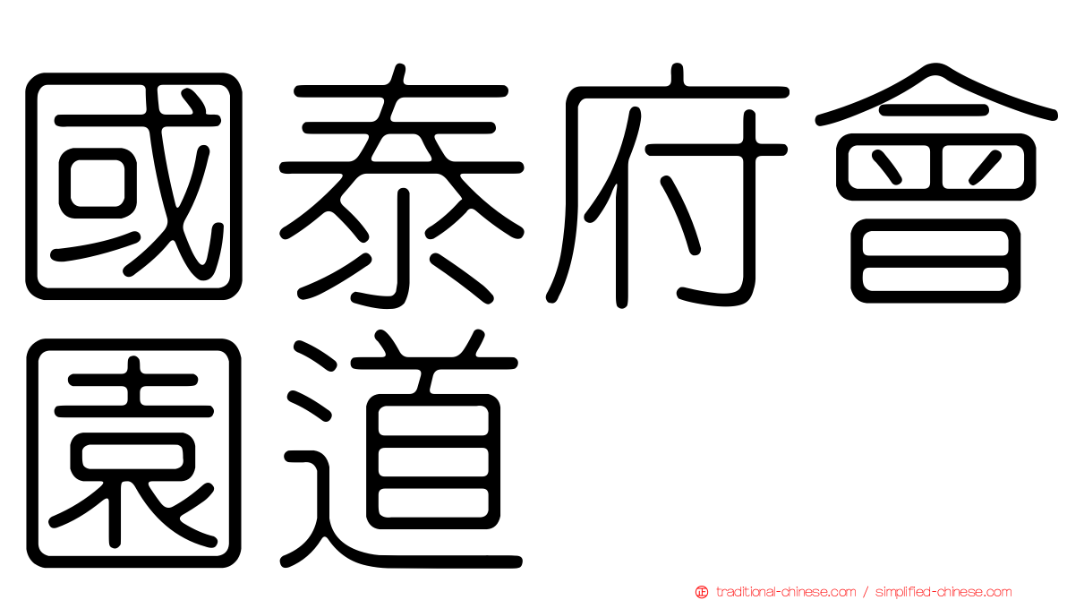 國泰府會園道