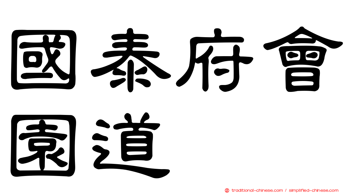 國泰府會園道