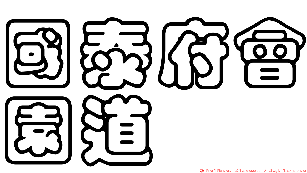 國泰府會園道