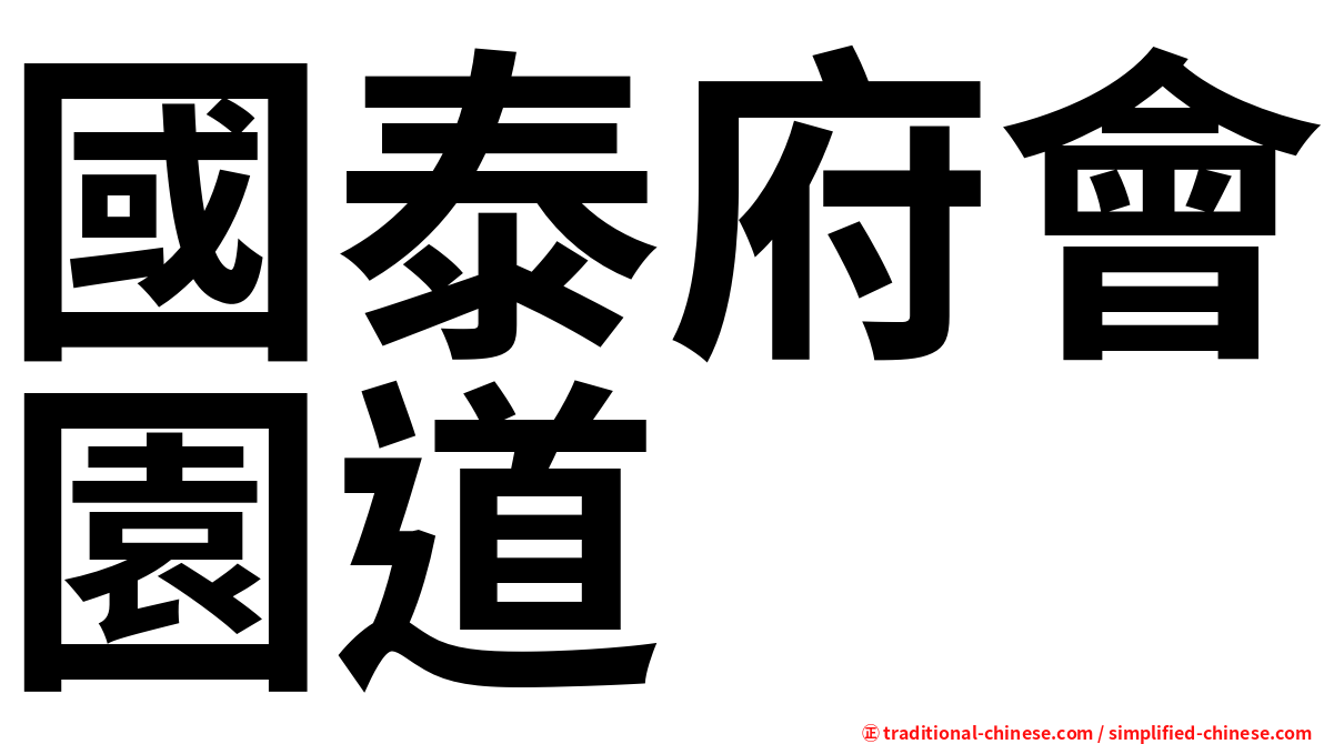 國泰府會園道