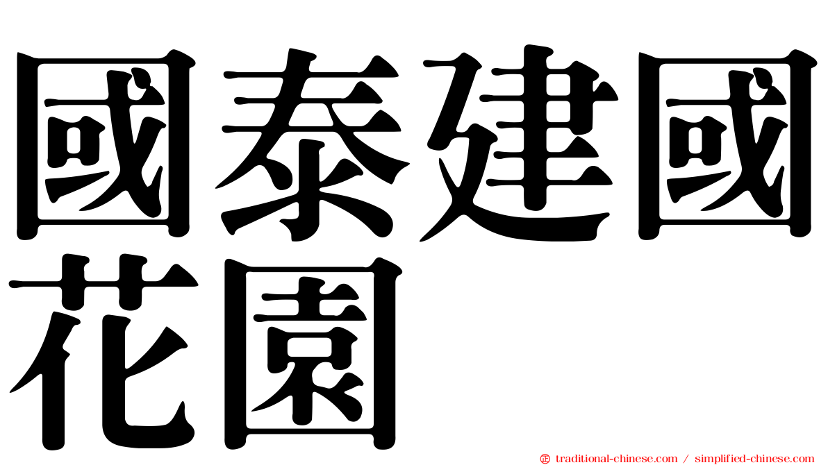 國泰建國花園