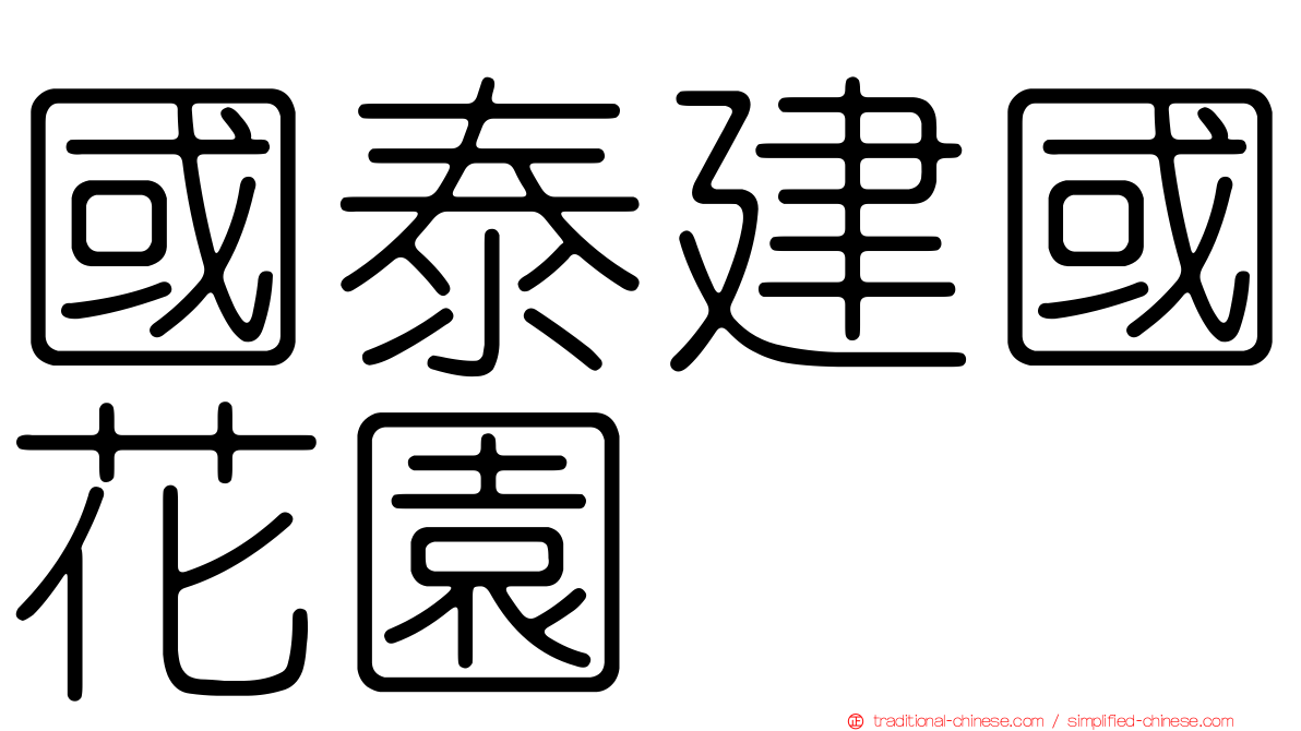 國泰建國花園