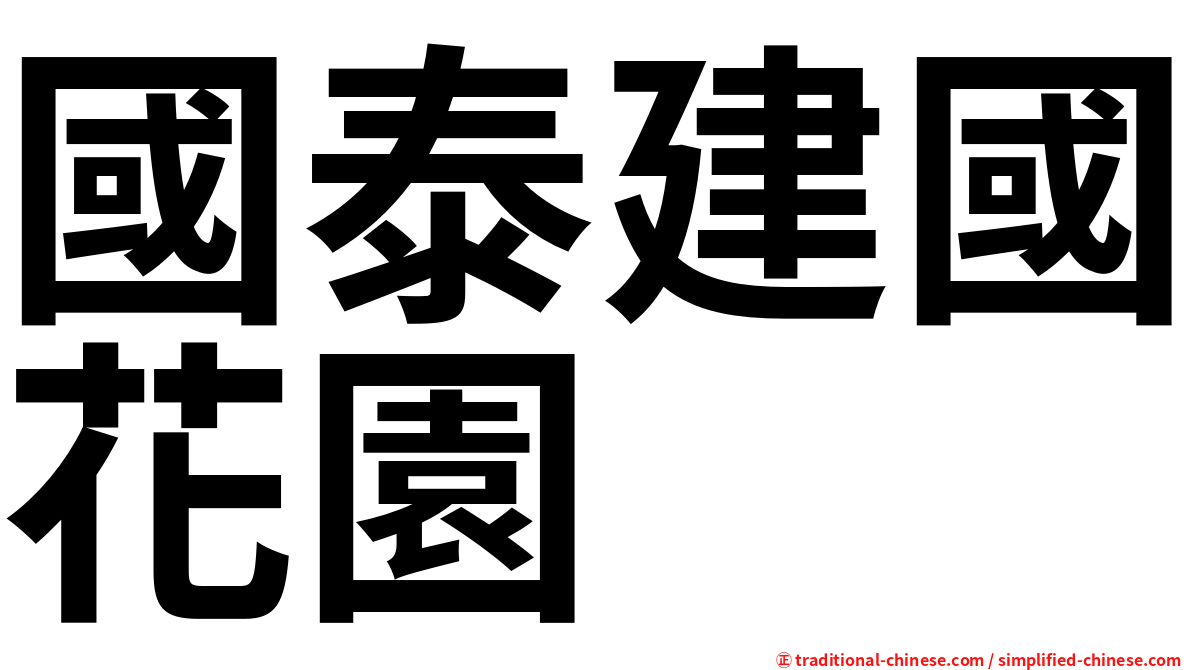 國泰建國花園