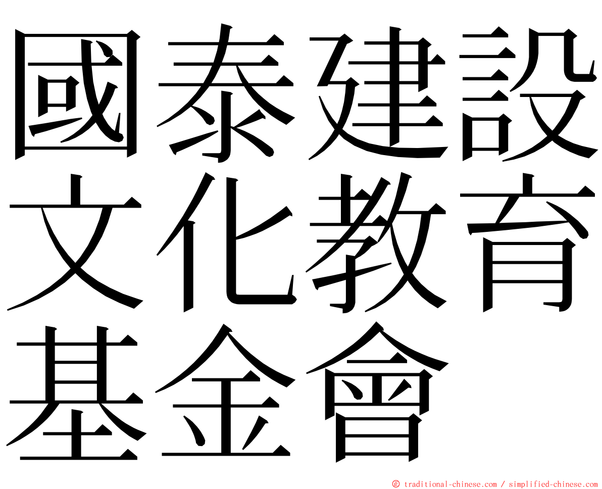 國泰建設文化教育基金會 ming font