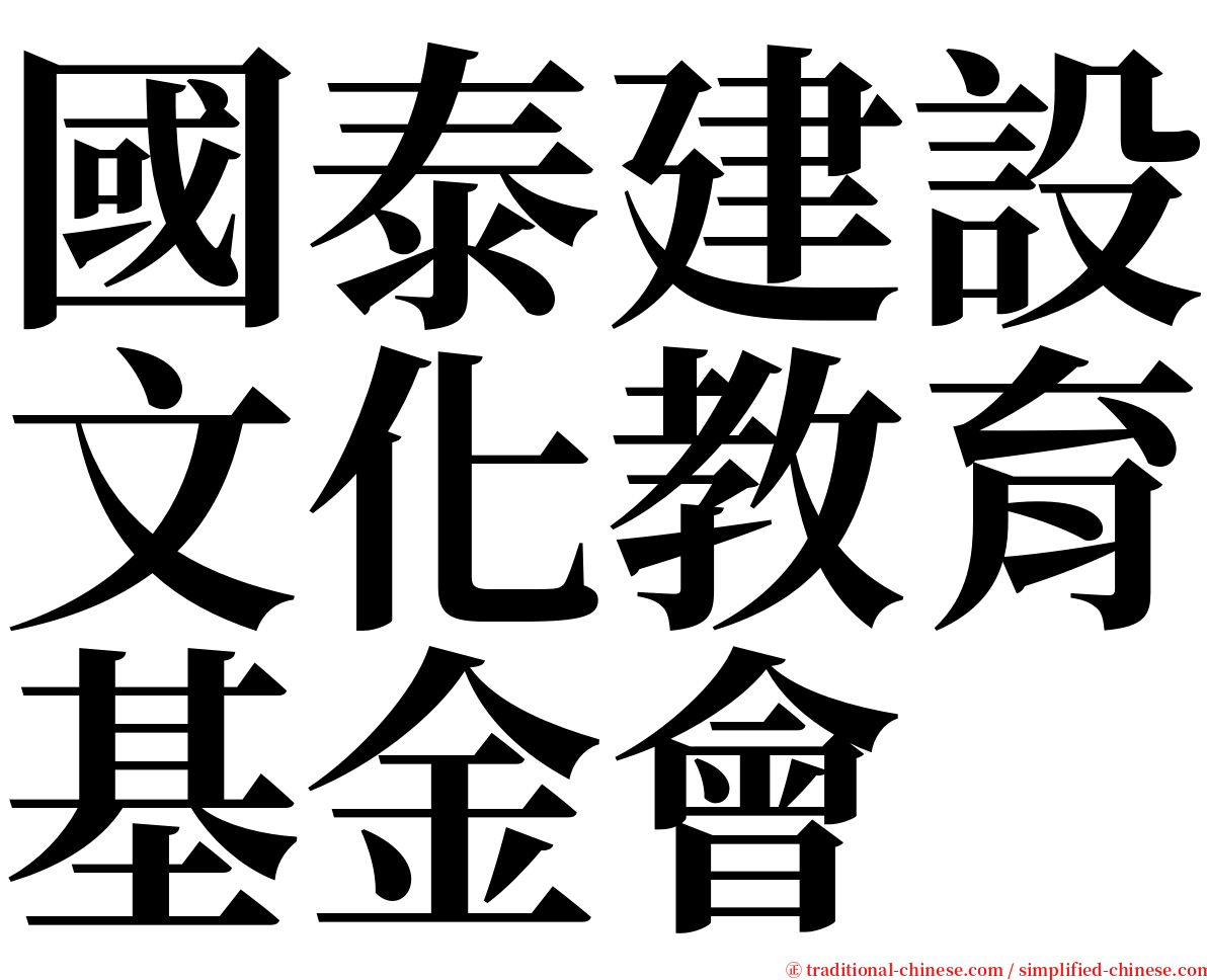 國泰建設文化教育基金會 serif font