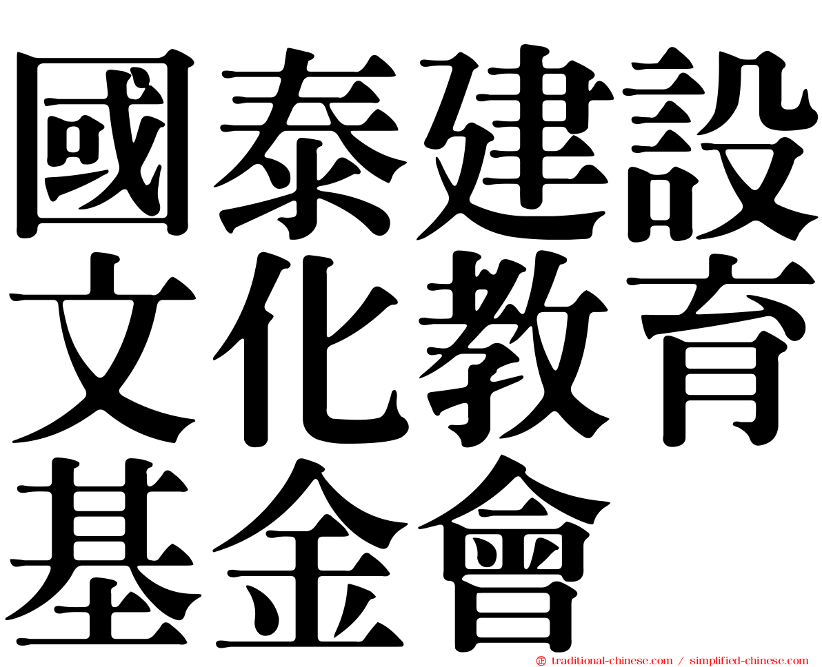 國泰建設文化教育基金會