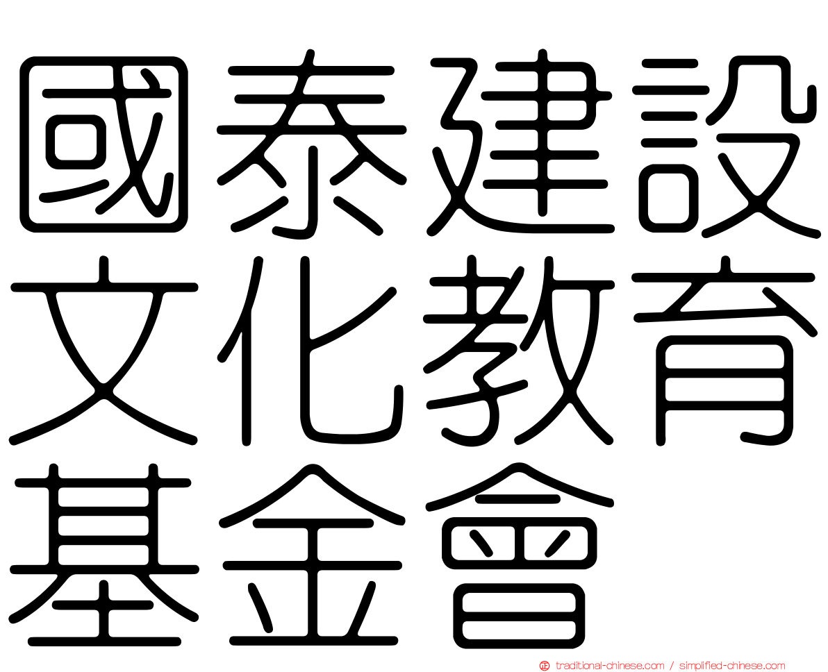 國泰建設文化教育基金會