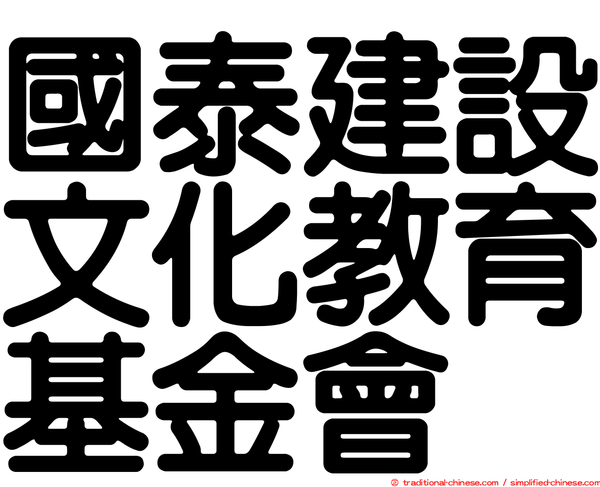 國泰建設文化教育基金會