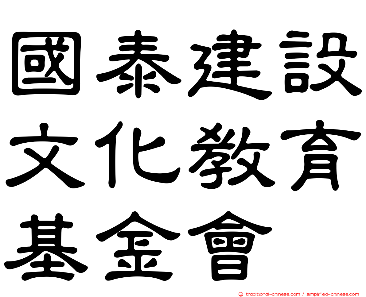 國泰建設文化教育基金會
