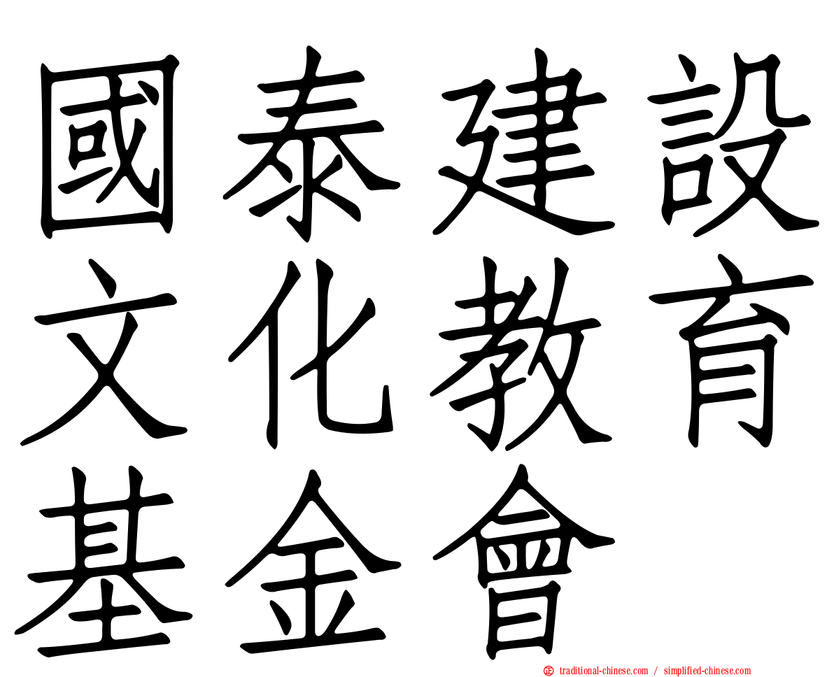 國泰建設文化教育基金會