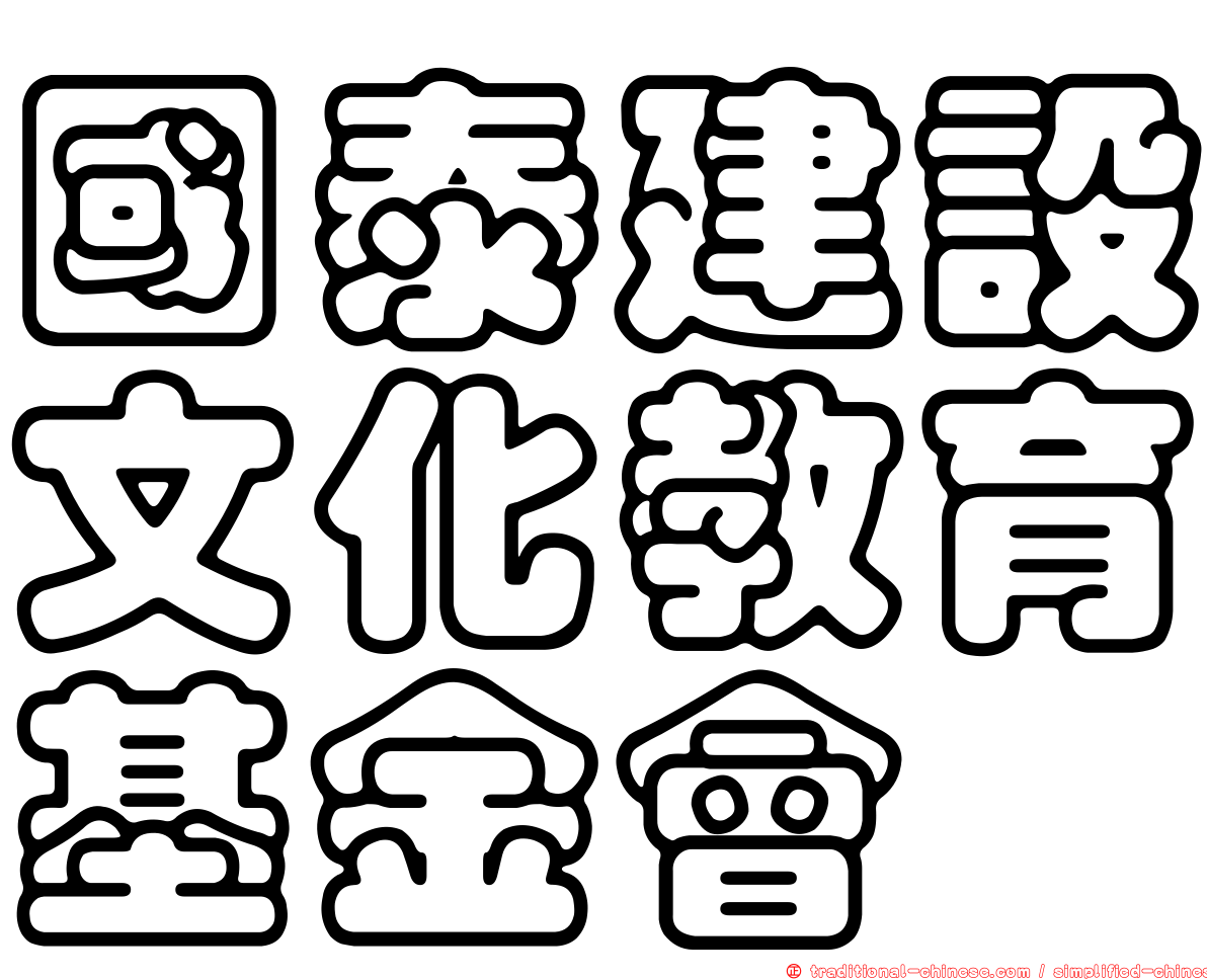 國泰建設文化教育基金會
