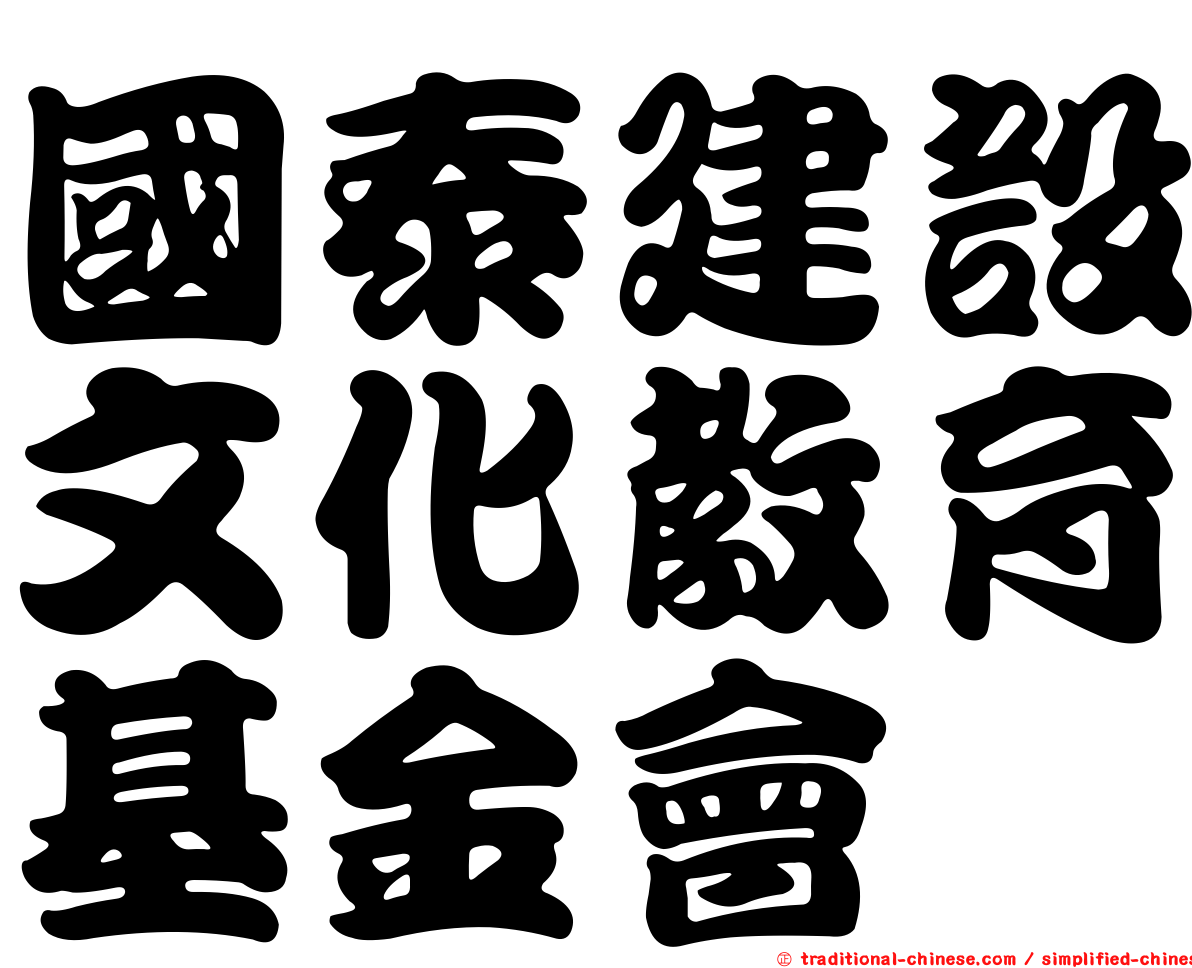 國泰建設文化教育基金會