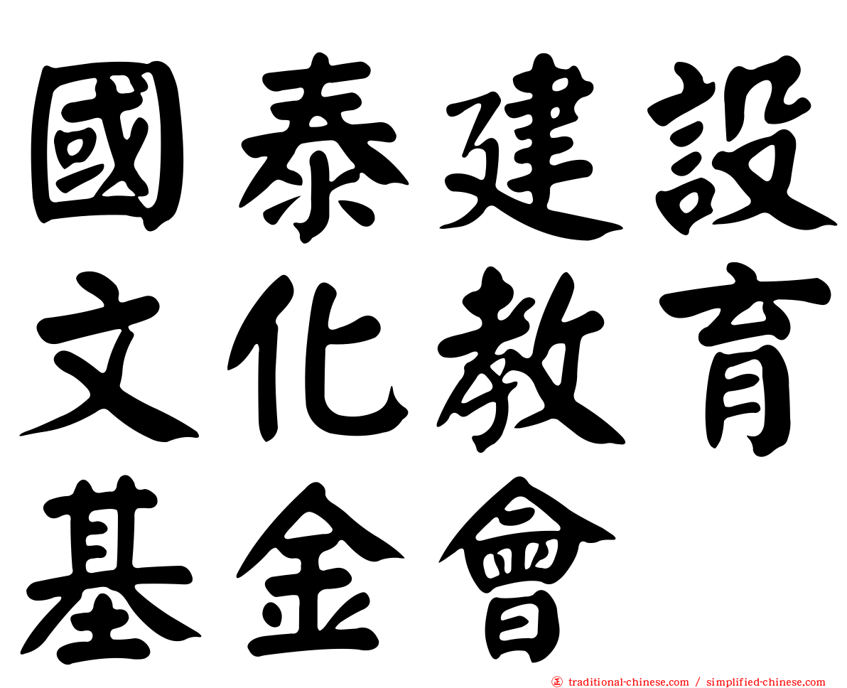 國泰建設文化教育基金會