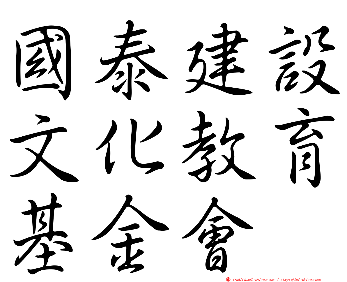 國泰建設文化教育基金會