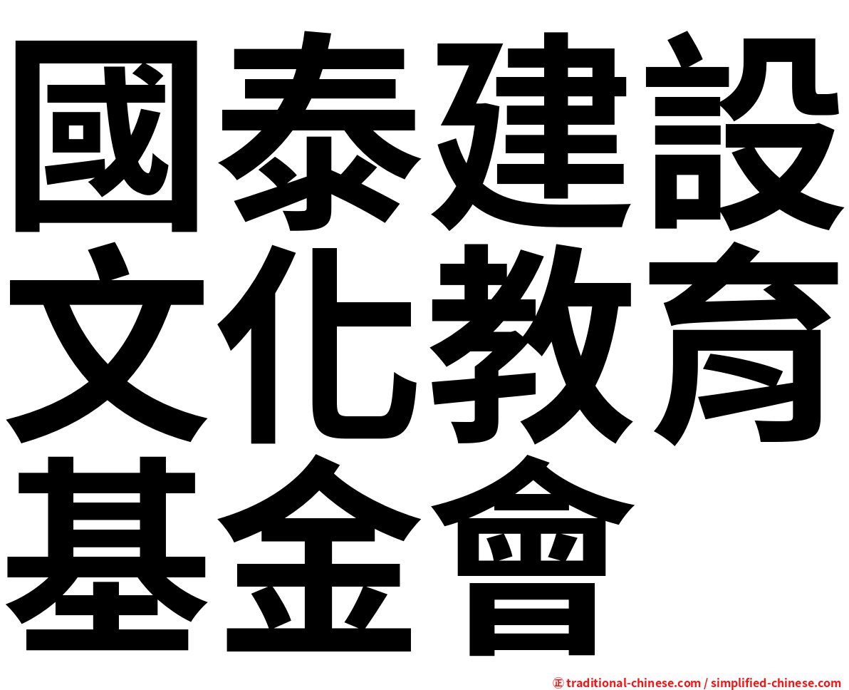 國泰建設文化教育基金會