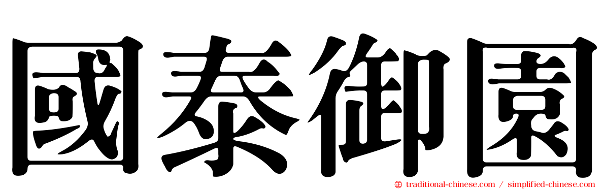 國泰御園