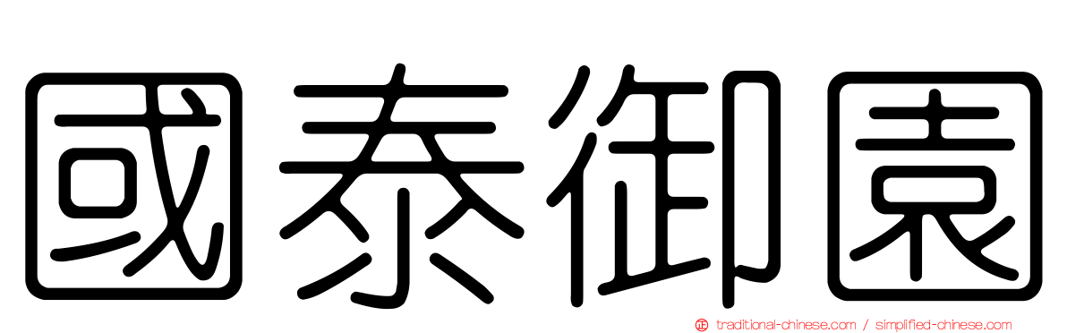 國泰御園