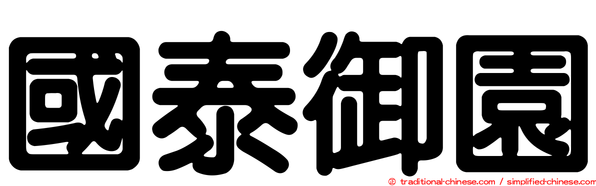 國泰御園
