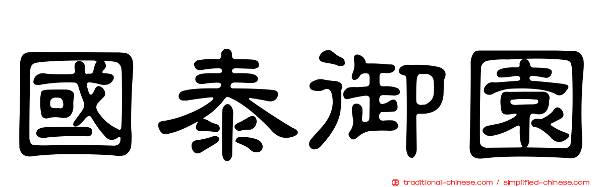 國泰御園