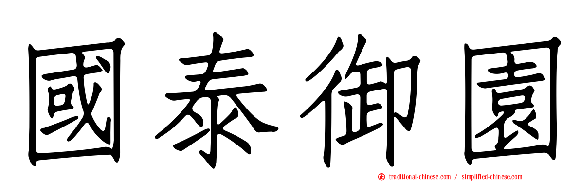 國泰御園