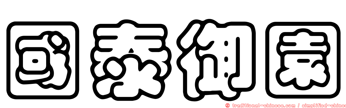 國泰御園