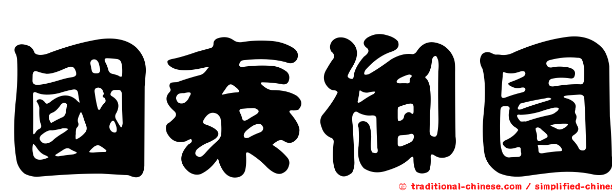 國泰御園