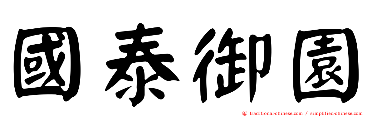 國泰御園