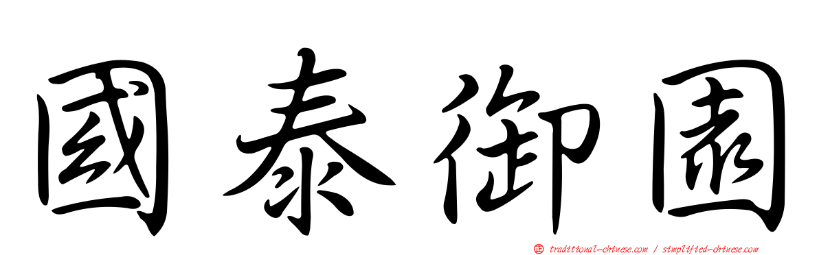 國泰御園
