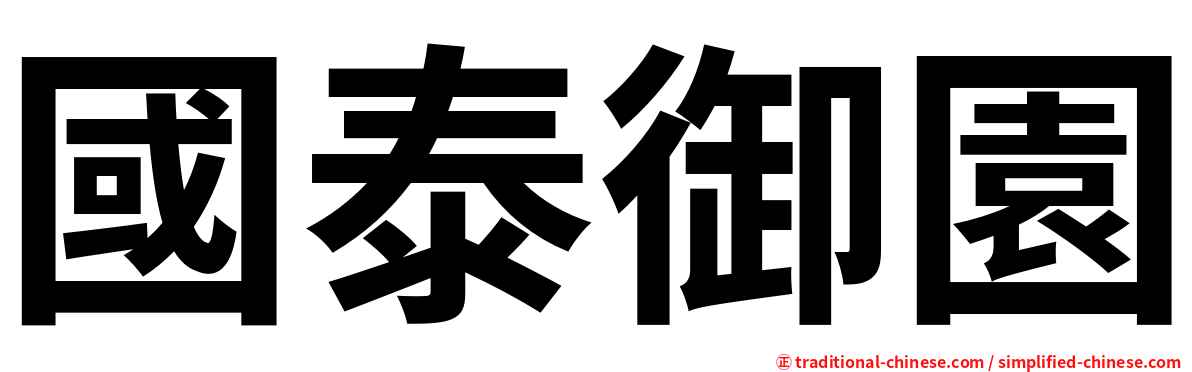 國泰御園