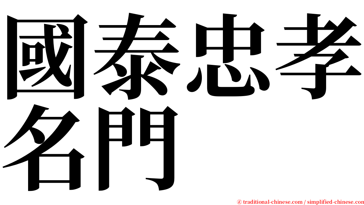 國泰忠孝名門 serif font