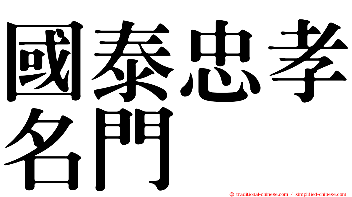 國泰忠孝名門