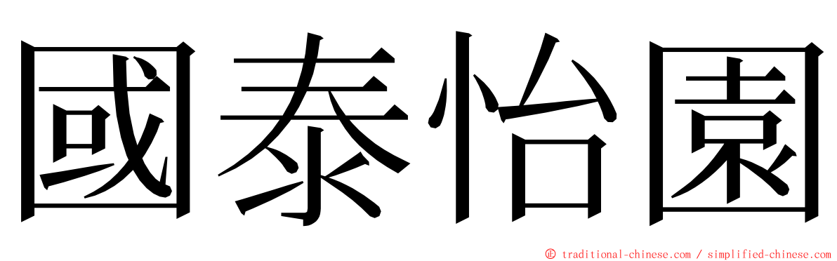 國泰怡園 ming font