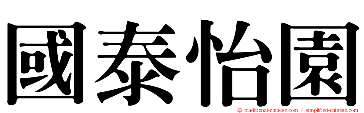 國泰怡園