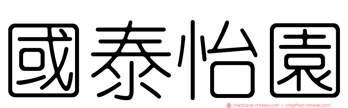 國泰怡園