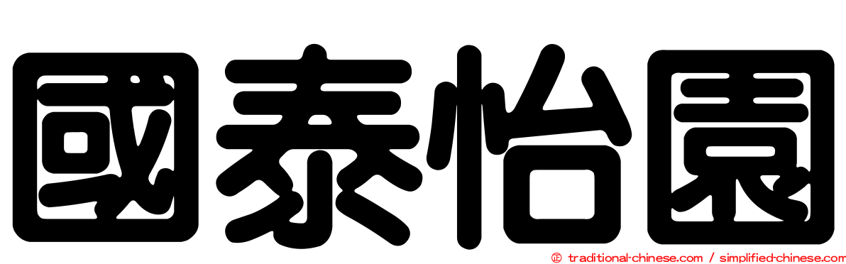 國泰怡園