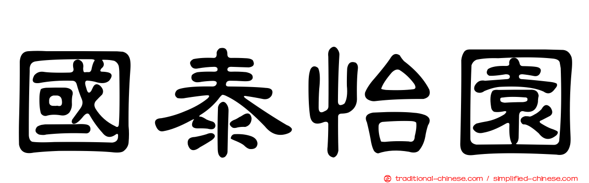 國泰怡園