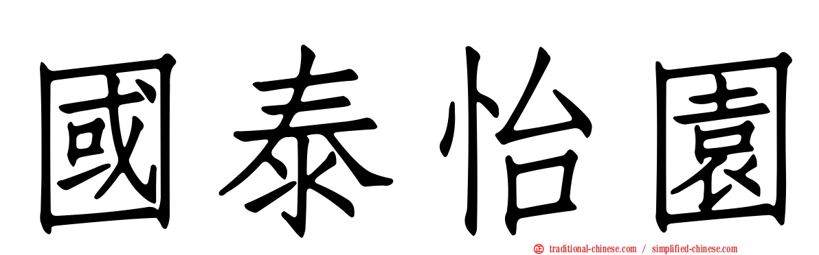 國泰怡園