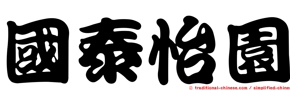 國泰怡園