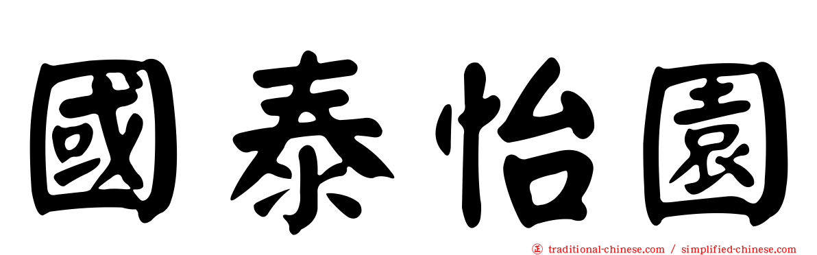 國泰怡園