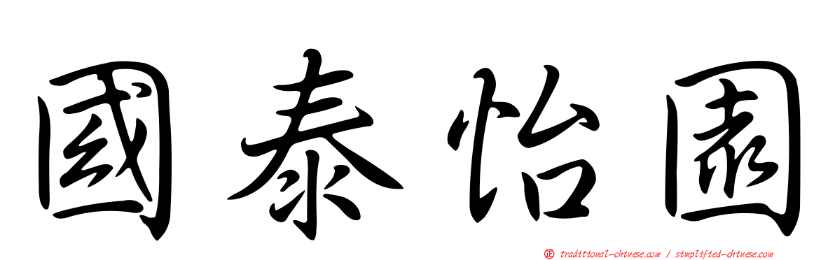 國泰怡園