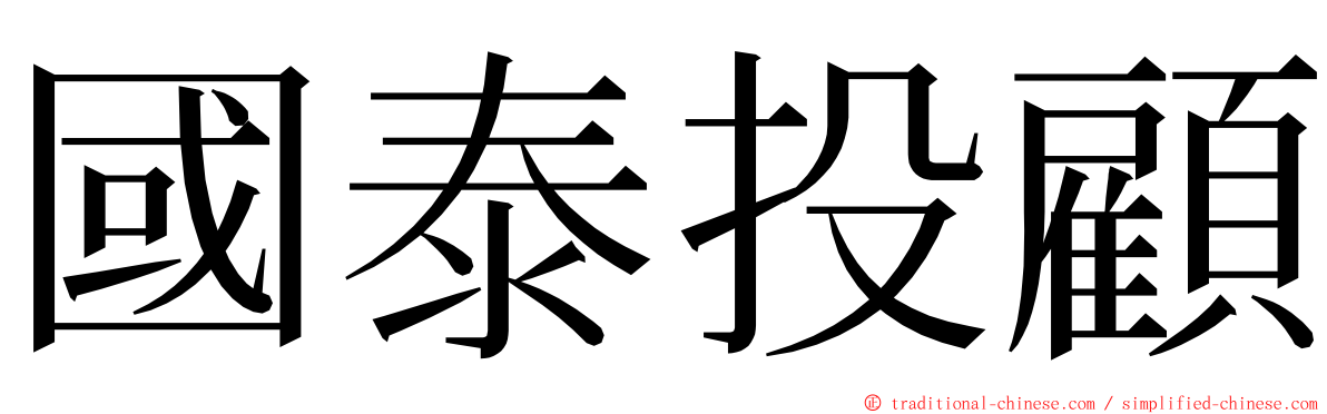 國泰投顧 ming font