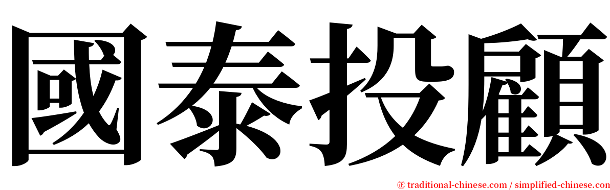 國泰投顧 serif font