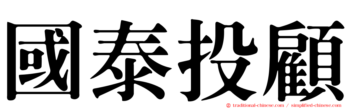 國泰投顧