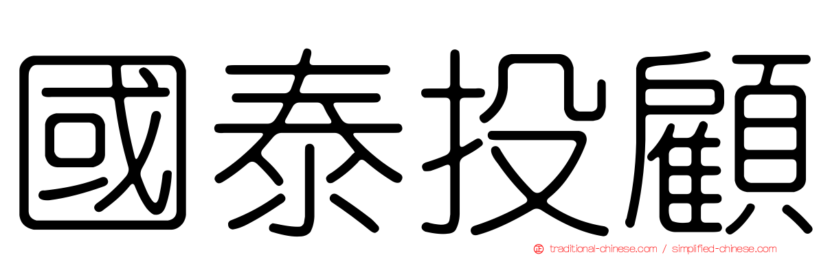 國泰投顧